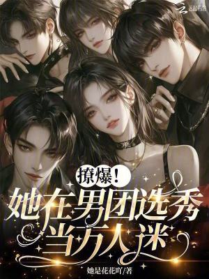 撩爆！她在男團選秀當萬人迷