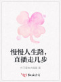 慢慢人生路，直播走幾步