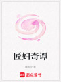 匠婦奇譚