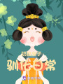 奶狼皇子馴化日常