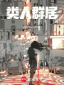 類人群居