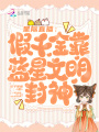 星際直播：假千金靠藍星文明封神