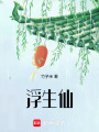 浮生仙