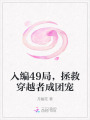 入編49局，拯救穿越者成團寵