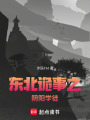 東北詭事之陰陽學徒
