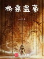 格桑盜墓