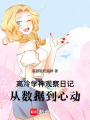 高冷學神觀察日記，從數據到心動