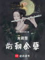 夫君是前朝余孽