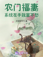農(nóng)門福妻：系統(tǒng)在手，致富不愁