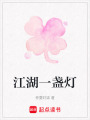江湖一盞燈