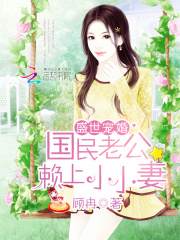 盛世寵婚：國民老公賴上小小妻