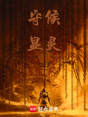 守夜顯靈