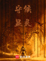守夜顯靈