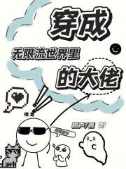 穿成無限流世界里的大佬