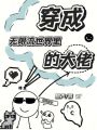 穿成無限流世界里的大佬