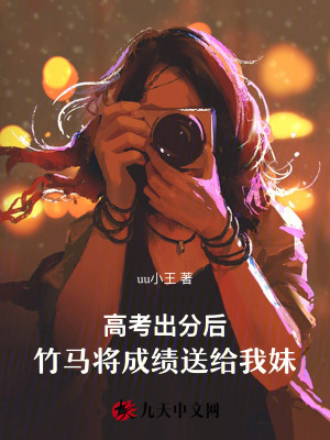 高考出分后，竹馬將成績送給我妹