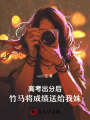 高考出分后，竹馬將成績送給我妹