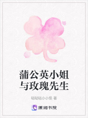 蒲公英小姐與玫瑰先生