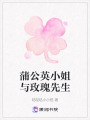 蒲公英小姐與玫瑰先生