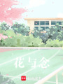 花與念