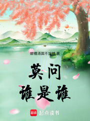 莫問誰是誰