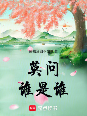 莫問誰是誰