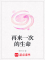 再來一次的生命