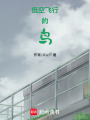 低空飛行的鳥