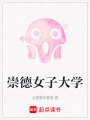 崇德女子大學