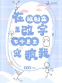 在限制文里改字，七個(gè)男主寵瘋我