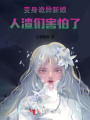 變身詭異新娘,，人渣們害怕了