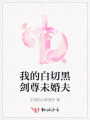 我的白切黑劍尊未婚夫
