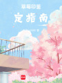 草莓鑒定指南