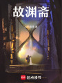 故淵齋