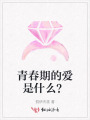 青春期的愛是什么？
