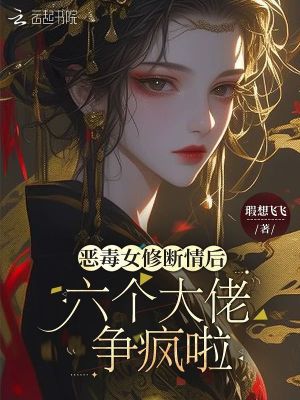 惡毒女修斷情后，六個大佬爭瘋啦