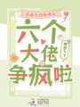 惡毒女修斷情后，六個大佬爭瘋啦