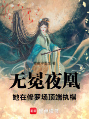 無(wú)冕夜凰：她在修羅場(chǎng)頂端執(zhí)棋