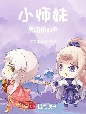 小師妹勇闖修仙界