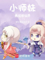小師妹勇闖修仙界