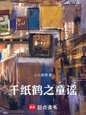千紙鶴之童謠