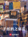 千紙鶴之童謠