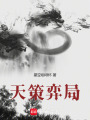 天策弈局