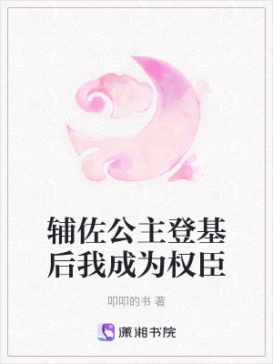 輔佐公主登基后我成為權臣