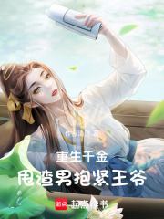 重生千金：甩渣男抱緊王爺