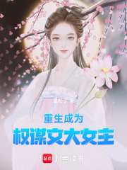 重生成為權謀文大女主