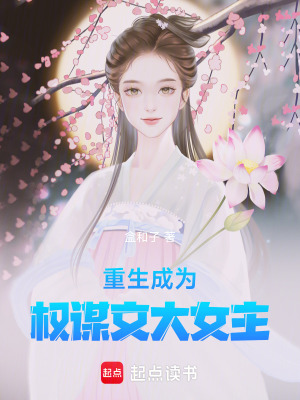重生成為權謀文大女主