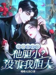 京圈太子爺他膽小？沒事我膽大