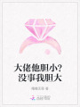 大佬他膽小？沒事我膽大