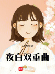 夜白雙重曲